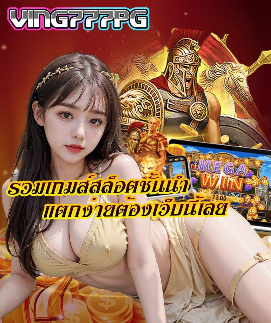ving777pg ไม่มีขั้นต่ำ