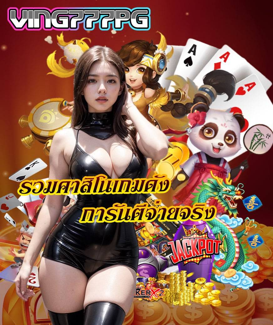 ving777pg ทางเข้า