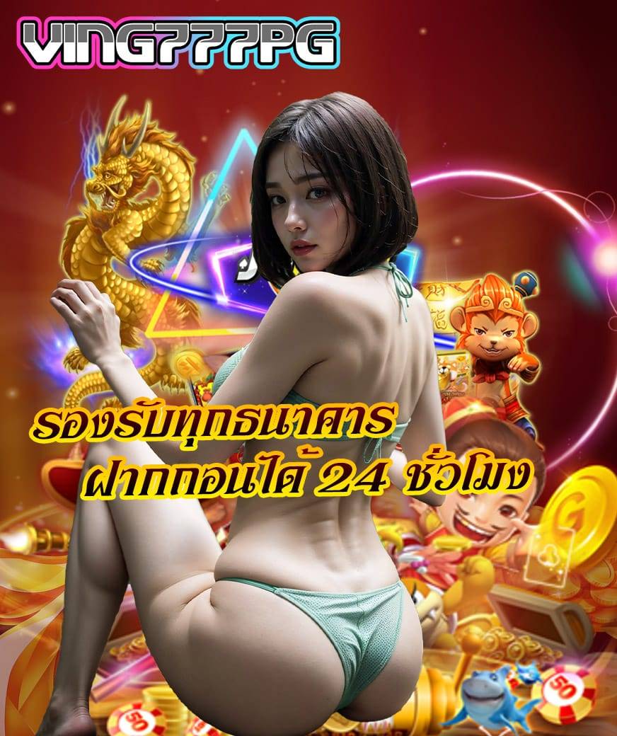 ving777pg เข้าสู่ระบบ