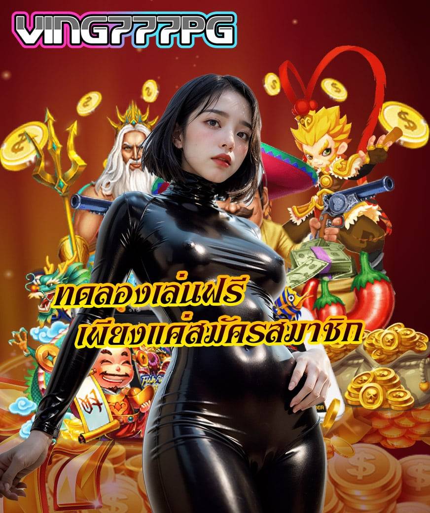 ving777pg โปรโมชั่น